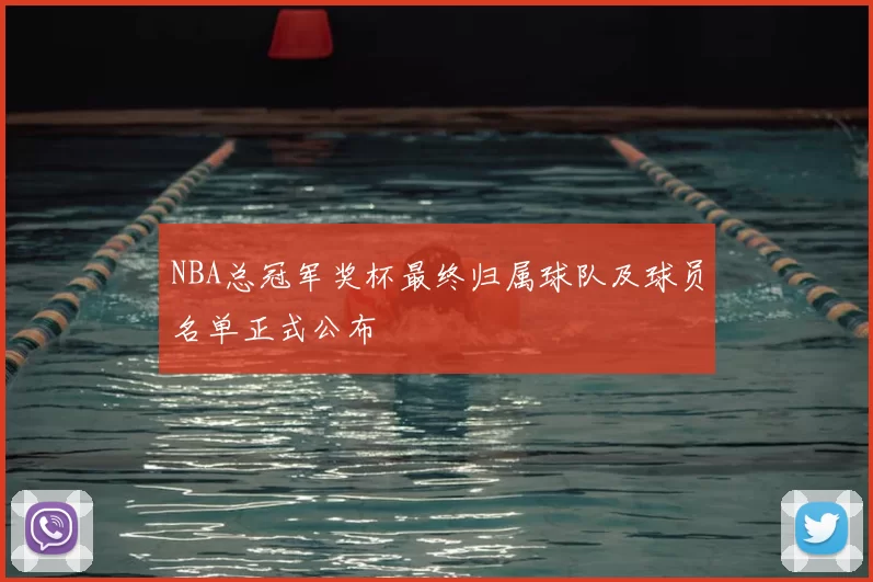 NBA总冠军奖杯最终归属球队及球员名单正式公布