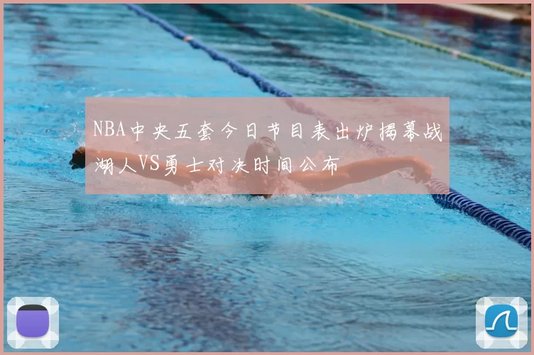 NBA中央五套今日节目表出炉揭幕战湖人VS勇士对决时间公布