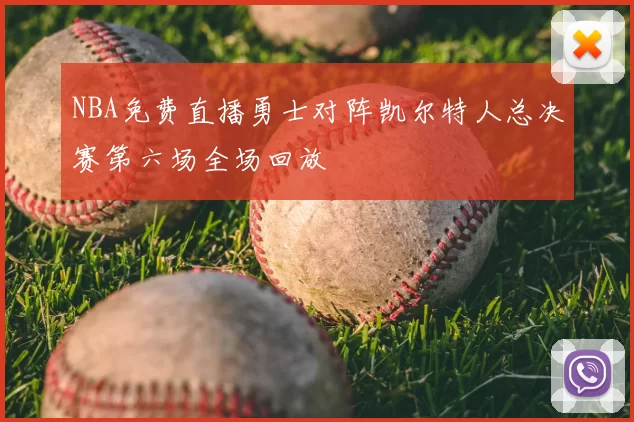 NBA免费直播勇士对阵凯尔特人总决赛第六场全场回放