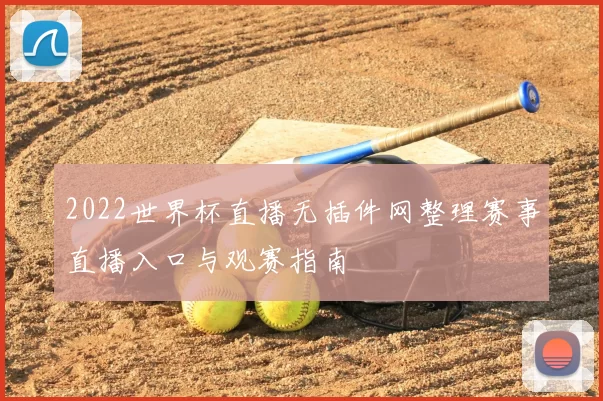 2022世界杯直播无插件网整理赛事直播入口与观赛指南