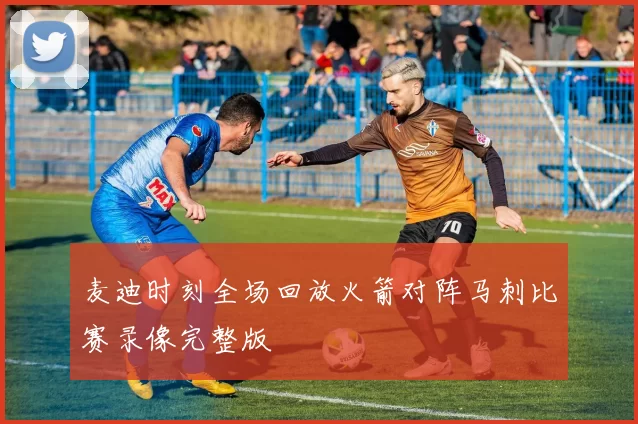 麦迪时刻全场回放火箭对阵马刺比赛录像完整版