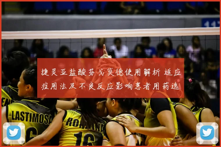 捷灵亚盐酸芬戈莫德使用解析 适应症用法及不良反应影响患者用药选择