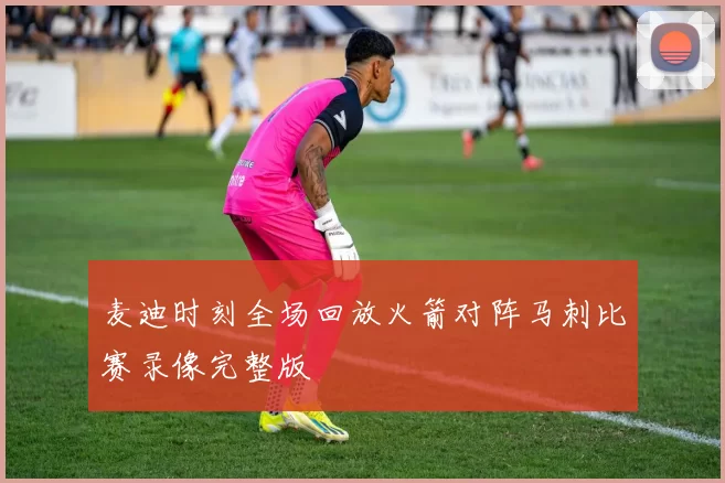 麦迪时刻全场回放火箭对阵马刺比赛录像完整版