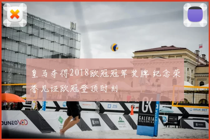 皇马夺得2018欧冠冠军奖牌 纪念荣誉见证欧冠登顶时刻