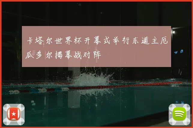 卡塔尔世界杯开幕式举行东道主厄瓜多尔揭幕战对阵