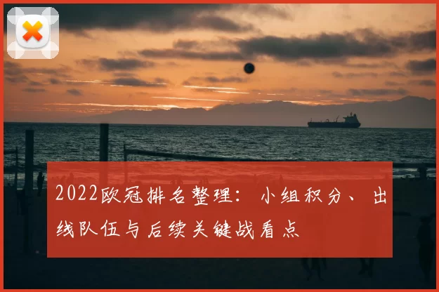 2022欧冠排名整理：小组积分、出线队伍与后续关键战看点