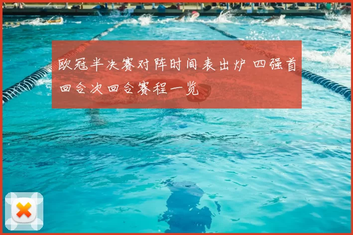 欧冠半决赛对阵时间表出炉 四强首回合次回合赛程一览