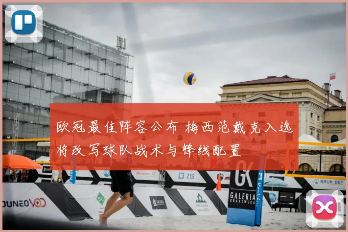 欧冠最佳阵容公布 梅西范戴克入选将改写球队战术与锋线配置
