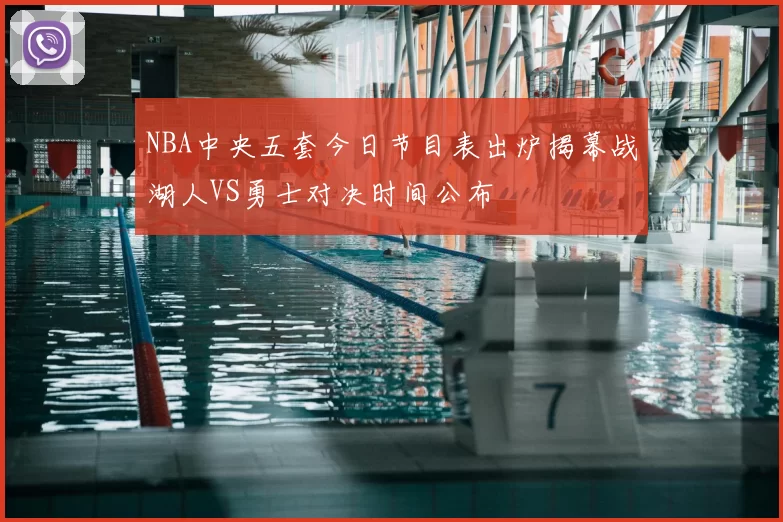 NBA中央五套今日节目表出炉揭幕战湖人VS勇士对决时间公布