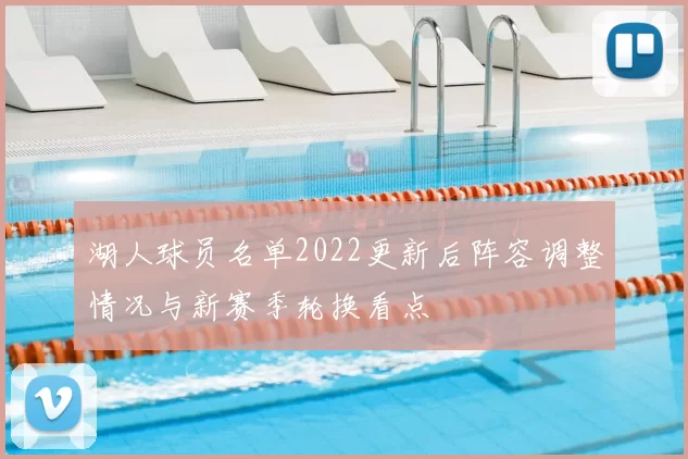 湖人球员名单2022更新后阵容调整情况与新赛季轮换看点