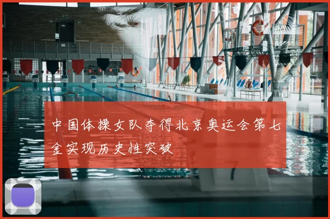 中国体操女队夺得北京奥运会第七金实现历史性突破