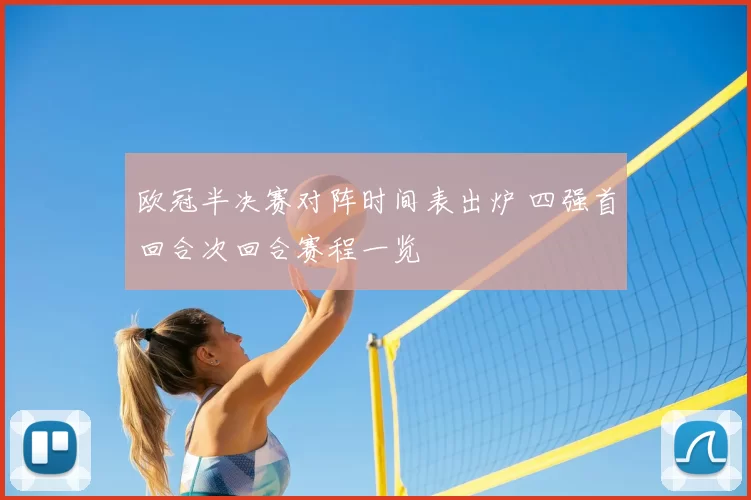欧冠半决赛对阵时间表出炉 四强首回合次回合赛程一览